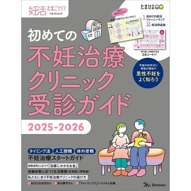 妊活たまごクラブ 初めての不妊治療クリニック受診ガイド 2025-2026