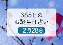 2月28日生まれはこんな人　365日のお誕生日占い【鏡リュウジ監修】