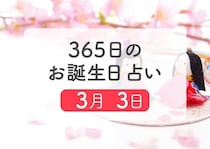 3月3日生まれはこんな人　365日のお誕生日占い【鏡リュウジ監修】