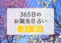 3月8日生まれはこんな人　365日のお誕生日占い【鏡リュウジ監修】