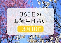 3月10日生まれはこんな人　365日のお誕生日占い【鏡リュウジ監修】