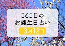 3月12日生まれはこんな人　365日のお誕生日占い【鏡リュウジ監修】