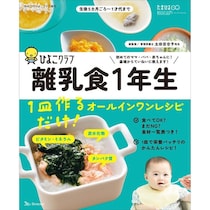 初めてのひよこクラブ増刊「離乳食1年生 1皿だけオールインワン​レシピ」