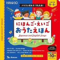 バイリンガルでうたえる！にほんご えいご おうたえほん（たまひよ おうた絵本）