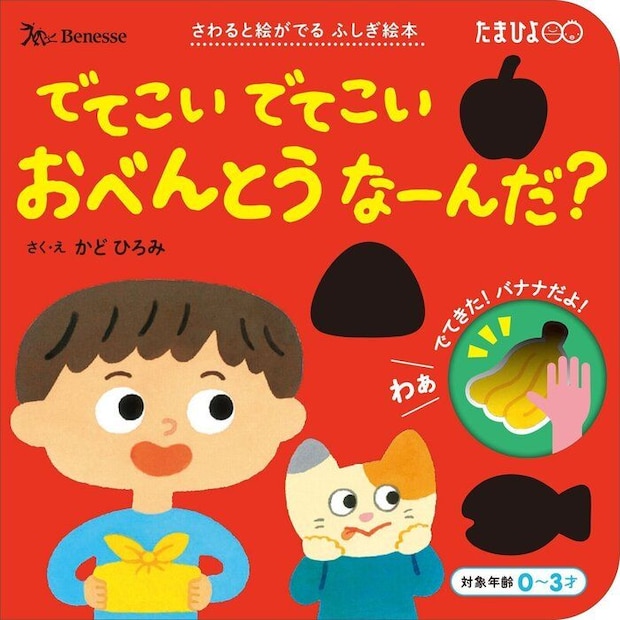 さわると絵がでる ふしぎ絵本「でてこい でてこい おべんとうなーんだ？」
