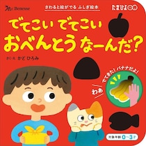 さわると絵がでる ふしぎ絵本「でてこい でてこい おべんとうなーんだ？」