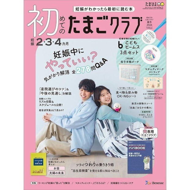 初めてのたまごクラブ 2026年春号