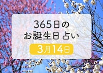 3月14日生まれはこんな人　365日のお誕生日占い【鏡リュウジ監修】