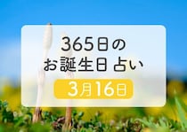 3月16日生まれはこんな人　365日のお誕生日占い【鏡リュウジ監修】
