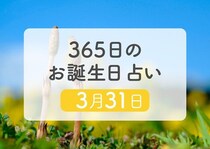 3月31日生まれはこんな人　365日のお誕生日占い【鏡リュウジ監修】