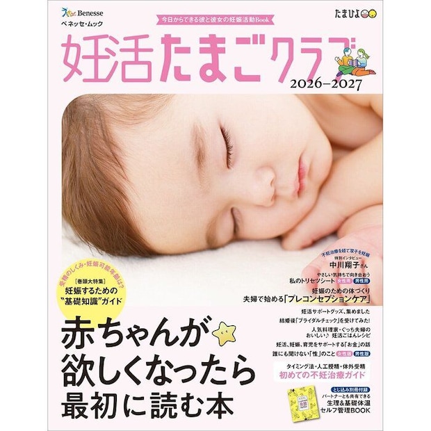 ▼『妊活たまごクラブ2026-2027』は、妊活に役立つ情報が一冊に詰まった妊活スタートブック