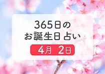 4月2日生まれはこんな人　365日のお誕生日占い【鏡リュウジ監修】