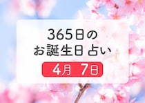 4月7日生まれはこんな人　365日のお誕生日占い【鏡リュウジ監修】