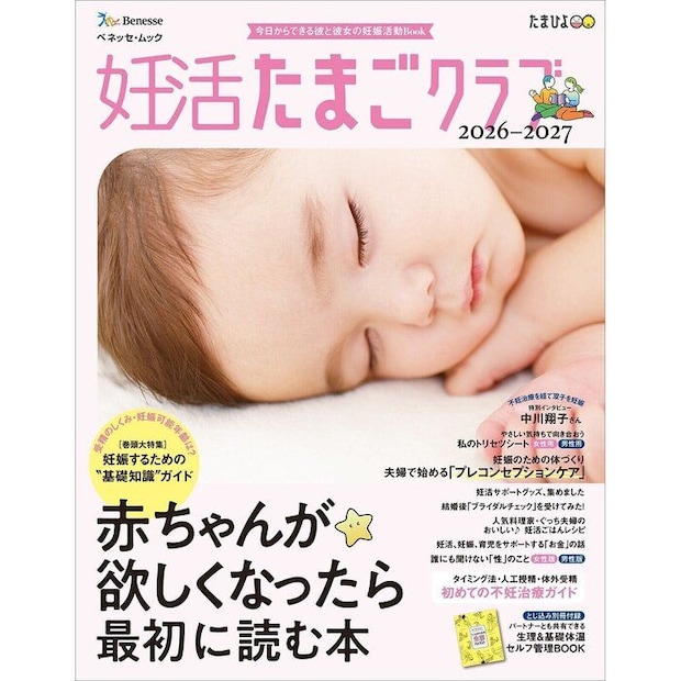 ▼『妊活たまごクラブ2026-2027』は、妊活に役立つ情報が一冊に詰まった妊活スタートブック