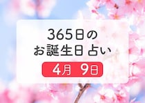 4月9日生まれはこんな人　365日のお誕生日占い【鏡リュウジ監修】