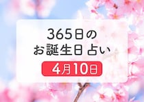 4月10日生まれはこんな人　365日のお誕生日占い【鏡リュウジ監修】
