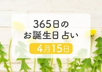 4月15日生まれはこんな人　365日のお誕生日占い【鏡リュウジ監修】