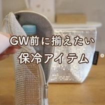 優秀★保冷バッグ「これは手放せない！」「見た目もおしゃれでうれしい！」おすすめ5選