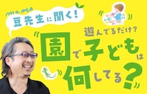入園して1か月　“今どきの保育園すごっ！” #豆先生に聞く！園で子どもは何してる？Vol.1