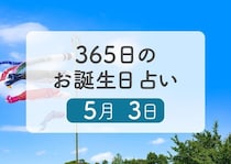 5月3日生まれはこんな人　365日のお誕生日占い【鏡リュウジ監修】
