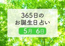 5月6日生まれはこんな人　365日のお誕生日占い【鏡リュウジ監修】