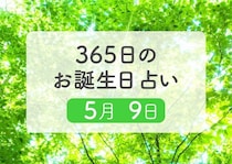 5月9日生まれはこんな人　365日のお誕生日占い【鏡リュウジ監修】