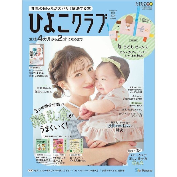 ひよこクラブ 2026年夏号