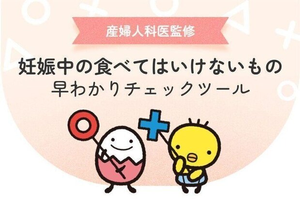 妊娠中の食べてはいけないものチェックツール