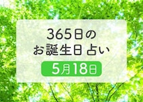 5月18日生まれはこんな人　365日のお誕生日占い【鏡リュウジ監修】
