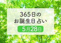 5月28日生まれはこんな人　365日のお誕生日占い【鏡リュウジ監修】