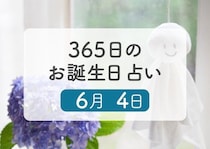 6月4日生まれはこんな人　365日のお誕生日占い【鏡リュウジ監修】