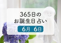 6月6日生まれはこんな人　365日のお誕生日占い【鏡リュウジ監修】