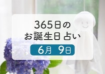 6月9日生まれはこんな人　365日のお誕生日占い【鏡リュウジ監修】