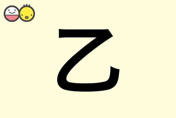 【乙】を使った名前の漢字の意味と読み、男女別の実例も [赤ちゃんの名づけ・命名]