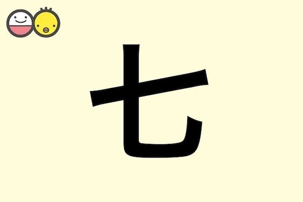 【七】を使った名前の漢字の意味と読み、男女別の実例も [赤ちゃんの名づけ・命名]
