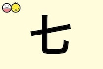 【七】を使った名前の漢字の意味と読み、男女別の実例も [赤ちゃんの名づけ・命名]