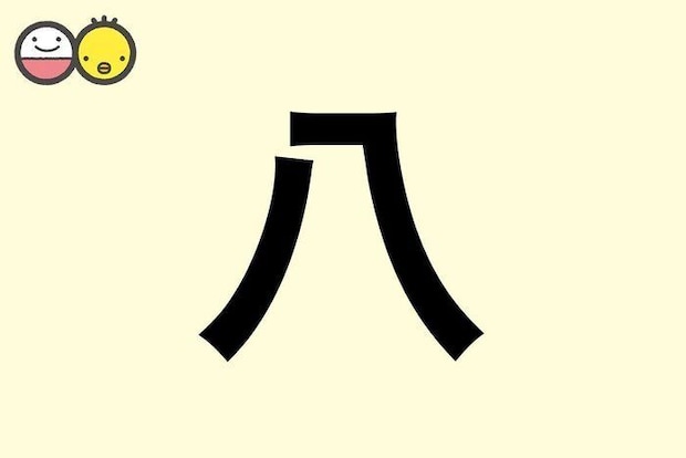 【八】を使った名前の漢字の意味と読み、男女別の実例も [赤ちゃんの名づけ・命名]