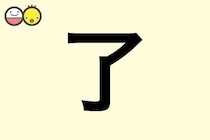 【了】を使った男の子の漢字の意味と読み、実例も [赤ちゃんの名づけ・命名]