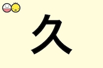 【久】を使った名前の漢字の意味と読み、男女別の実例も [赤ちゃんの名づけ・命名]