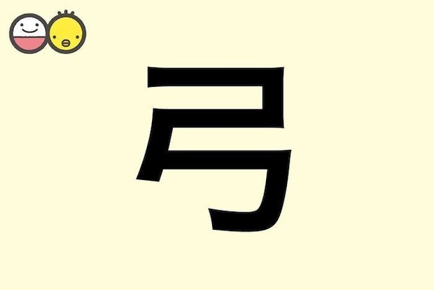 【弓】を使った名前の漢字の意味と読み、男女別の実例も [赤ちゃんの名づけ・命名]