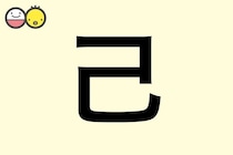 【己】を使った名前の漢字の意味と読み、男女別の実例も [赤ちゃんの名づけ・命名]