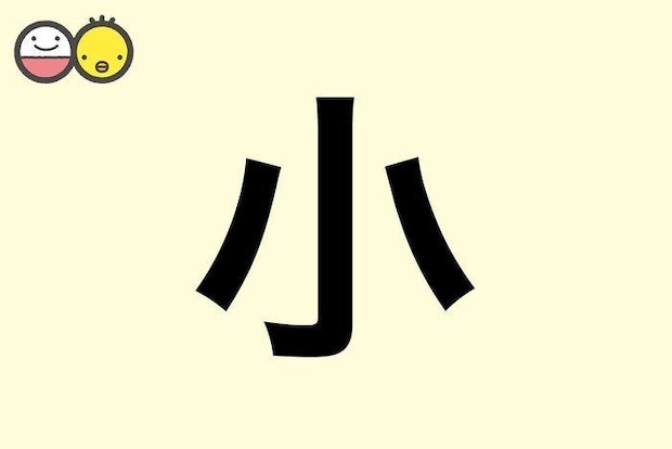 【小】を使った名前の漢字の意味と読み、男女別の実例も [赤ちゃんの名づけ・命名]