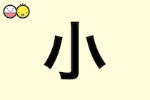 【小】を使った名前の漢字の意味と読み、男女別の実例も [赤ちゃんの名づけ・命名]