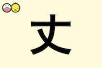 【丈】を使った男の子の漢字の意味と読み、実例も [赤ちゃんの名づけ・命名]