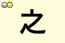 【之】を使った男の子の漢字の意味と読み、実例も [赤ちゃんの名づけ・命名]