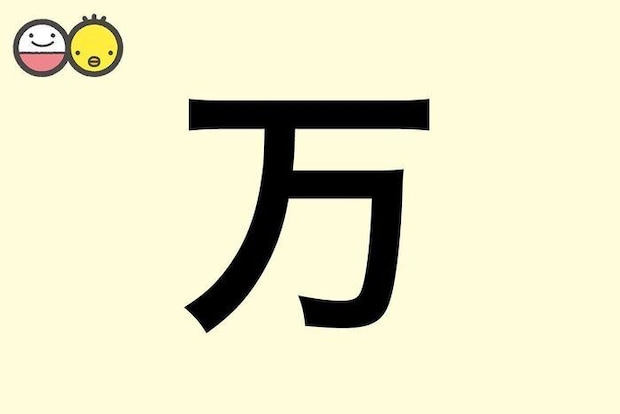 【万】を使った名前の漢字の意味と読み、男女別の実例も [赤ちゃんの名づけ・命名]