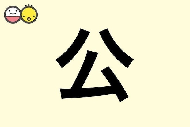 【公】を使った名前の漢字の意味と読み、男女別の実例も [赤ちゃんの名づけ・命名]