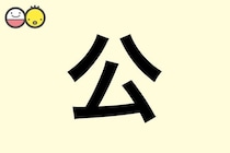 【公】を使った名前の漢字の意味と読み、男女別の実例も [赤ちゃんの名づけ・命名]