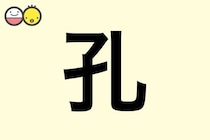 【孔】を使った男の子の漢字の意味と読み、実例も [赤ちゃんの名づけ・命名]