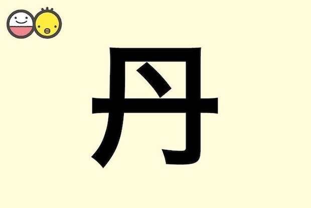 【丹】を使った女の子の漢字の意味と読み、実例も [赤ちゃんの名づけ・命名]